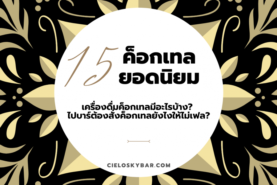 เครื่องดื่มค็อกเทลมีอะไรบ้าง? สั่งค็อกเทลยังไงให้ไม่เฟล?